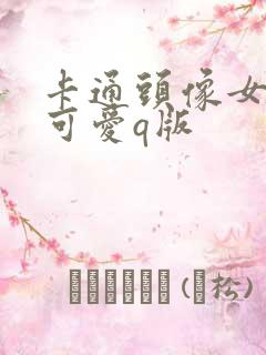 卡通头像女呆萌可爱q版