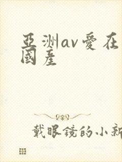 亚洲av爱在线国产