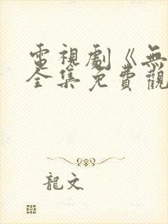 电视剧《无间》全集免费观看高清