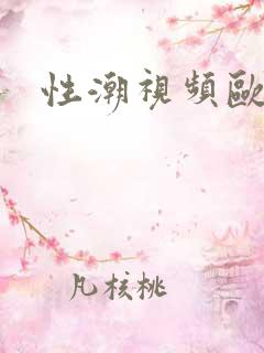 性潮视频欧美