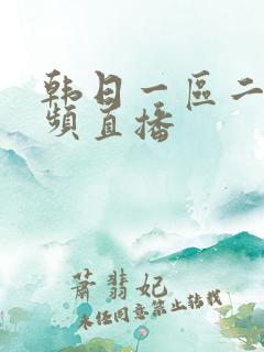 韩日一区二区视频直播
