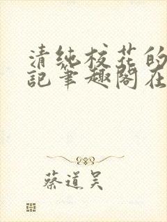 清纯校花的堕落记笔趣阁在线阅读
