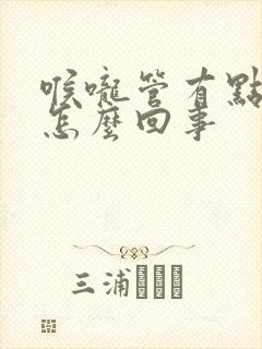 喉咙管有点疼是怎么回事