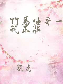 竹马他哥一直撩我正版