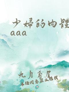 少妇的肉体aaaaa