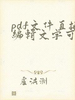 pdf文件直接编辑文字可以吗