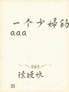 一个少妇的高潮aaa