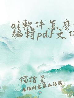 ai软件怎么转编辑pdf文件
