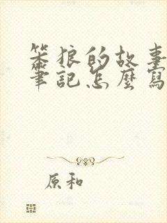 笨狼的故事阅读笔记怎么写