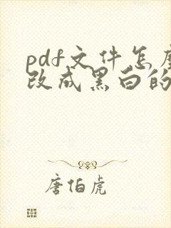 pdf文件怎么改成黑白的
