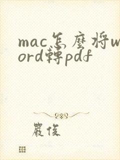 mac怎么将word转pdf