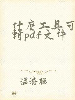 什么工具可以编辑pdf文件