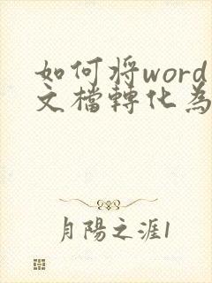 如何将word文档转化为pdf格式
