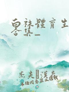 白袜体育生调教合集_