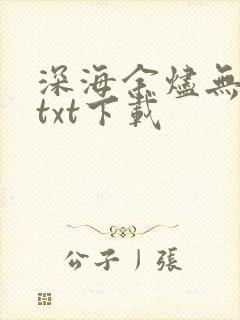 深海余烬无错版txt下载