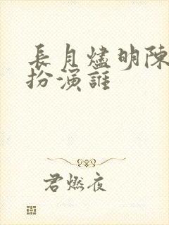 长月烬明陈鹤一扮演谁
