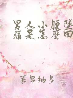 男人小腹坠胀疼痛是怎么回事
