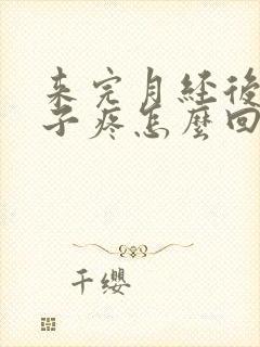 来完月经后小肚子疼怎么回事