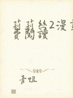 莉莉丝2漫画免费阅读