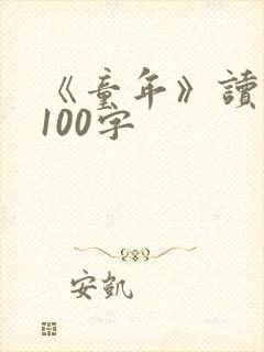 《童年》读后感100字