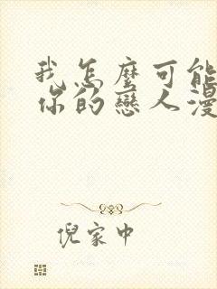 我怎么可能成为你的恋人漫画65话