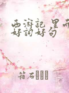 西游记 里面的好词好句