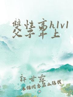 双性高h1v1父子年上