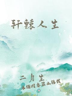 轩辕人生