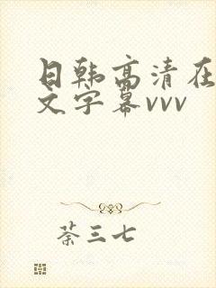 日韩高清在线中文字幕vvv