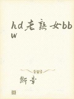 hd老熟女bbw