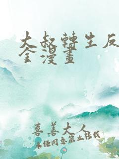 大叔转生反派千金漫画