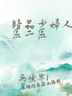 精品少妇人妻一区二区