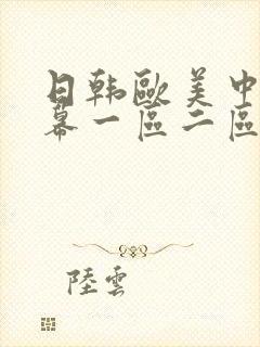 日韩欧美中文字幕一区二区三区