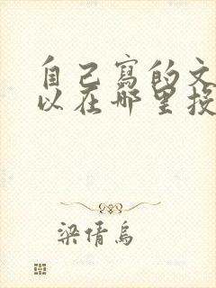 自己写的文章可以在哪里投稿
