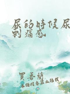 尿的时候尿道有刺痛感
