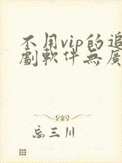 不用vip的追剧软件无广告