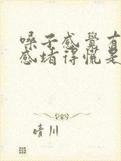 嗓子感觉有异物感堵得慌是怎么回事