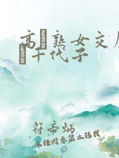 高齢熟女交尾川畑千代子
