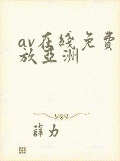 av在线免费播放亚洲