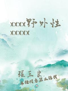 xxxx野外性xxxxx