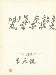 pdf怎么能转成电子版文件