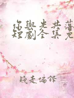 你与光共落人间短剧全集免费