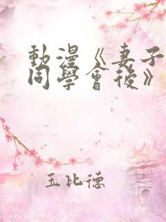 动漫《妻子参加同学会后》第一集