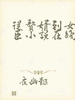 从赘婿到女帝宠臣小说在线收听