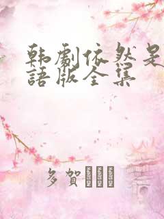 韩剧依然是你国语版全集