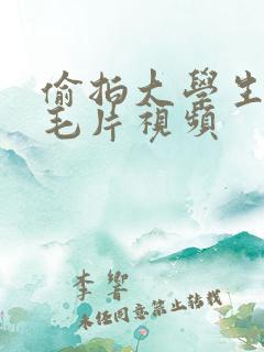偷拍大学生洗澡毛片视频