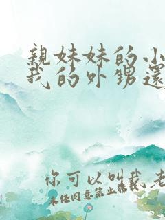 亲妹妹的小孩是我的外甥还是侄子