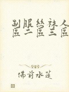 制服丝袜人妻一区二区三区
