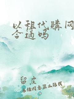 以租代购网约车合适吗
