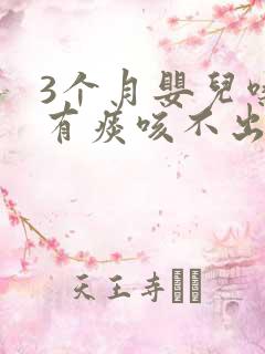 3个月婴儿嗓子有痰咳不出怎么办